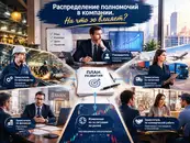 Распределение полномочий в компании. На что это влияет?