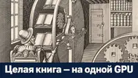 Бесплатная верстка и перевод книг: как я создал конвейер, работающий на видеокарте