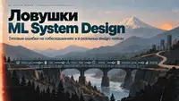 ML System Design: Что на самом деле проверяют на собеседовании?