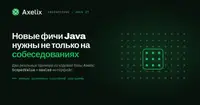 [Перевод] Новые фичи Java нужны не только на собеседованиях