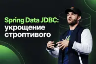 Spring Data JDBC: Укрощение Строптивого