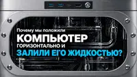 3. Почему мы положили компьютер горизонтально и залили его жидкостью?