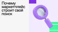 Почему маркетплейс строит свой поиск