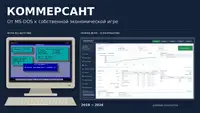 От школьного «Коммерсанта» до собственной экономической игры: проект, к которому я вернулся через семь лет