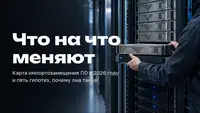 Что на что меняют в 2026 году: карта импортозамещения ПО и пять гипотез, почему она такая