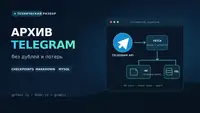 Как я сделал инкрементальный архив Telegram-каналов: gramjs, аварийные чекпоинты и один fetch на два хранилища