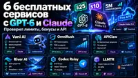 Нашёл и проверил 6 сервисов с бесплатным доступом к GPT-6, Claude и API: лимиты, бонусы и результаты тестов