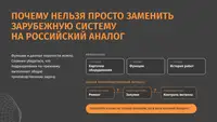 Почему нельзя просто заменить зарубежную систему на российский аналог