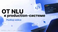 Как AI‑ассистент вырос в production‑систему: путь от NLU к оркестрации и надёжной обработке сообщений