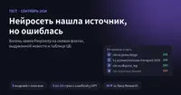 Нейросеть нашла источник, но ошиблась: проверяю восемь замен Perplexity на свежих фактах, фейке и таблице ЦБ