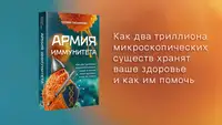 Книга: «Армия иммунитета. Как два триллиона микроскопических существ хранят ваше здоровье и как им помочь»