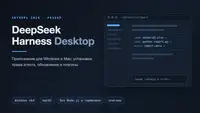 DeepSeek Harness Desktop: приложение для Windows и Mac, установка и плагины