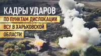 ВКС России нанесли удары ФАБ-500 с УМПК по пунктам временной дислокации ВСУ в Харьковской области