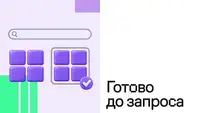 Большинство ответов поиска готовы ещё до того, как пришёл запрос