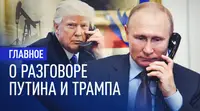 Украина, Иран и дизельная сделка: главное о телефонном разговоре Путина и Трампа
