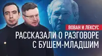 «Это было в прошлом»: Вован и Лексус — о разговоре с Бушем-младшим о расширении НАТО на восток