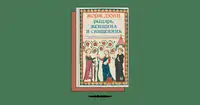 «Рыцарь, женщина и священник. История брака в средневековой Франции»