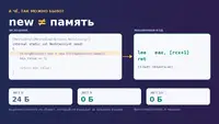 А чё, так можно было? new ≠ память