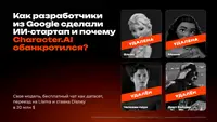 Как разработчики из Google сделали ИИ‑стартап и почему Character.AI по итогу обанкротился?