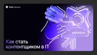 Чем занимаются и сколько зарабатывают специалисты по контенту в IT