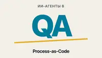 ИИ-агенты в QA: как я выстроил процесс от анализа требований до CI