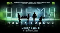 RT проведёт международный фестиваль документального кино «RT.Док: Время наших героев» в Иордании