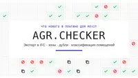 AGR.Checker: что нового в плагине для проверки ЦИМ перед сдачей в АГР