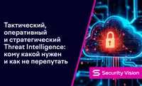 Тактический, оперативный и стратегический Threat Intelligence: кому какой нужен и как не перепутать