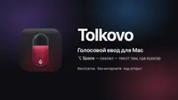Сколько раз я сказал «короче»: русский голосовой ввод для Mac, который работает без интернета