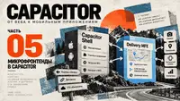 Capacitor: от веба к мобильным приложениям. Часть 5. Микрофронтенды в Capacitor