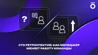 Чему меня научили сто ретроспектив: как менеджер меняет работу команды