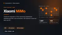Xiaomi MiMo: триллион параметров, из которых работает четыре процента