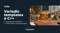 Variadic templates в C++. 11 приёмов работы с пакетами параметров