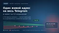 «Яму» убрали, обрывы остались: один живой адрес Telegram и молчаливый лимит на 13 соединений