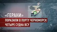 Минобороны показало кадры поражения четырёх судов ВСУ в порту Черноморск