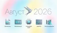 [Перевод] Что нового в Swift: Август 2026 года
