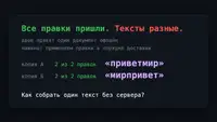 Два человека правят один документ офлайн. Изобретаем гугл-док без сервера-арбитра