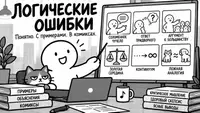 67 логических и когнитивных ошибок