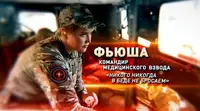 Герои СВО: позывной Фьюша. Часть 3