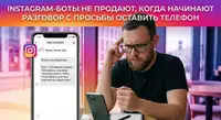 Почему просьба оставить номер телефона стала хуже работать в моих воронках Instagram* Direct: делюсь наблюдениями