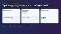 А чё, так можно было? Три недооценённых атрибута .NET