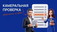 Камеральная проверка 2026: как ФНС доначисляет налоги и списывает деньги без выезда