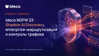 Ideco NGFW Novum v23: Shadow AI, enterprise-маршрутизация и контроль трафика