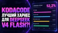 Kodacode лучший харнес для DeepSeek v4 Flash!? Замерили различные харнессы и модели