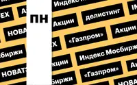 Индекс Мосбиржи, акции нефтегазовых компаний и делистинг ПИК: дайджест