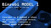 Binrobi Model 1 или как купить телефон за свою душу