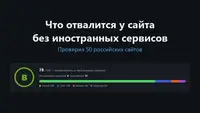 Что отвалится у вашего сайта, если завтра отключат иностранные сервисы. Проверил 50 сайтов