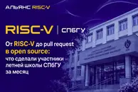 От RISC‑V до pull request в open source: что сделали участники летней школы СПбГУ за месяц