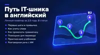 Путь IT-шника в английский: приложения и инструменты на личном опыте