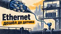 Новая физика подключения: как SPE и Ethernet-APL меняют промышленные сети